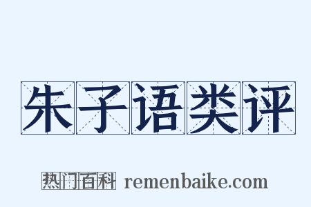 朱子语类评是什么意思的图片